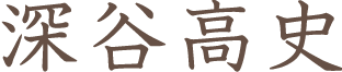 深谷高史